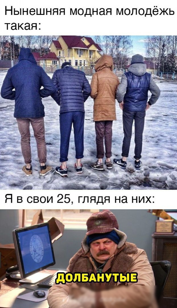 Нынешняя модная молодёжь такая