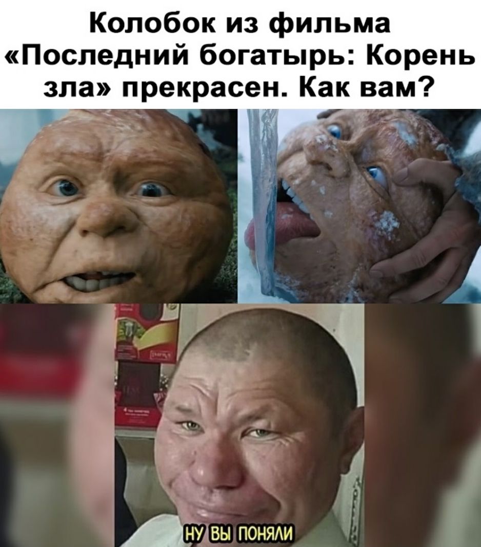 Колобок из фильма Последний богатырь Корень зла прекрасен Как вам