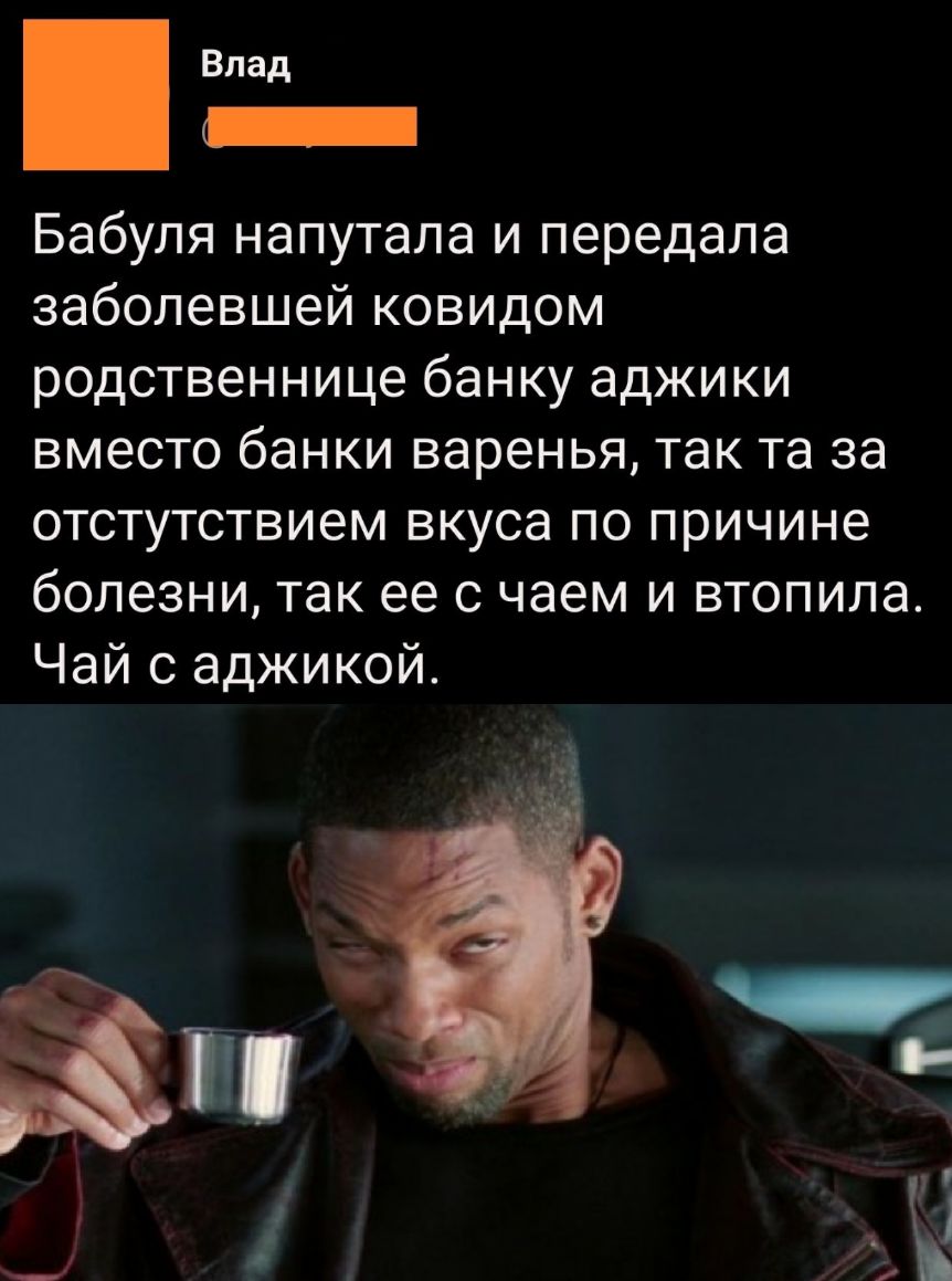 Впад _ Бабуля напутала и передала заболевшей ковидом родственнице банку аджики вместо банки варенья так та за отстутствием вкуса по причине болезни так ее с чаем и втопила Чай с аджикой