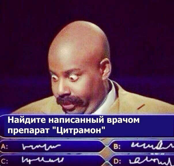 Найдите написанный врачом препарат Цитрамон