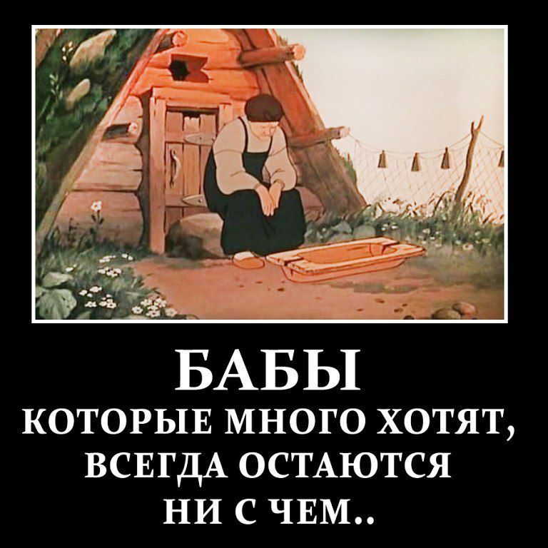 КОТОРЫЕ много хотят ВСЕГДА ОСТАЮТСЯ НИ С ЧЕМ
