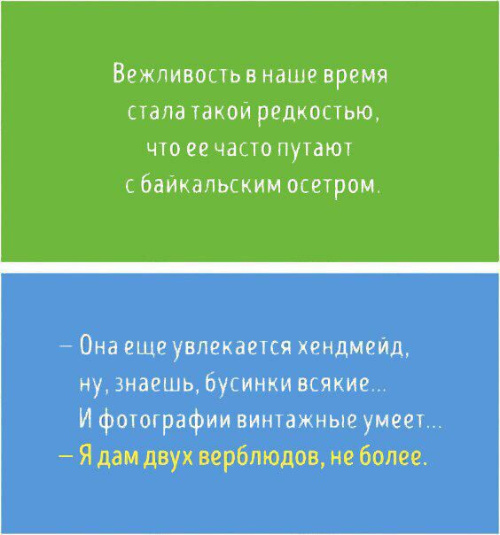 Вежливость в наше время стала такои редкостью что ее часто путают сбайкальским осетром Она еще увлекается хендмвйд ну знаешвбусинки всякие И фототрафии винтажный умеет _ Я дам двух верблюдов не более