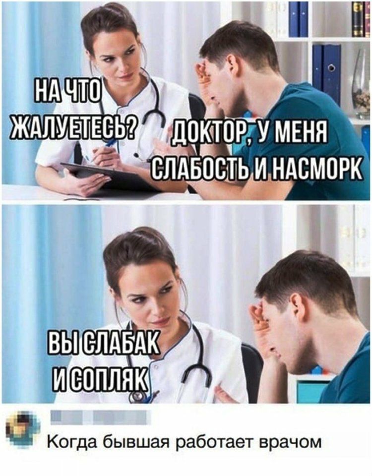 Когда бывшая работает врачом