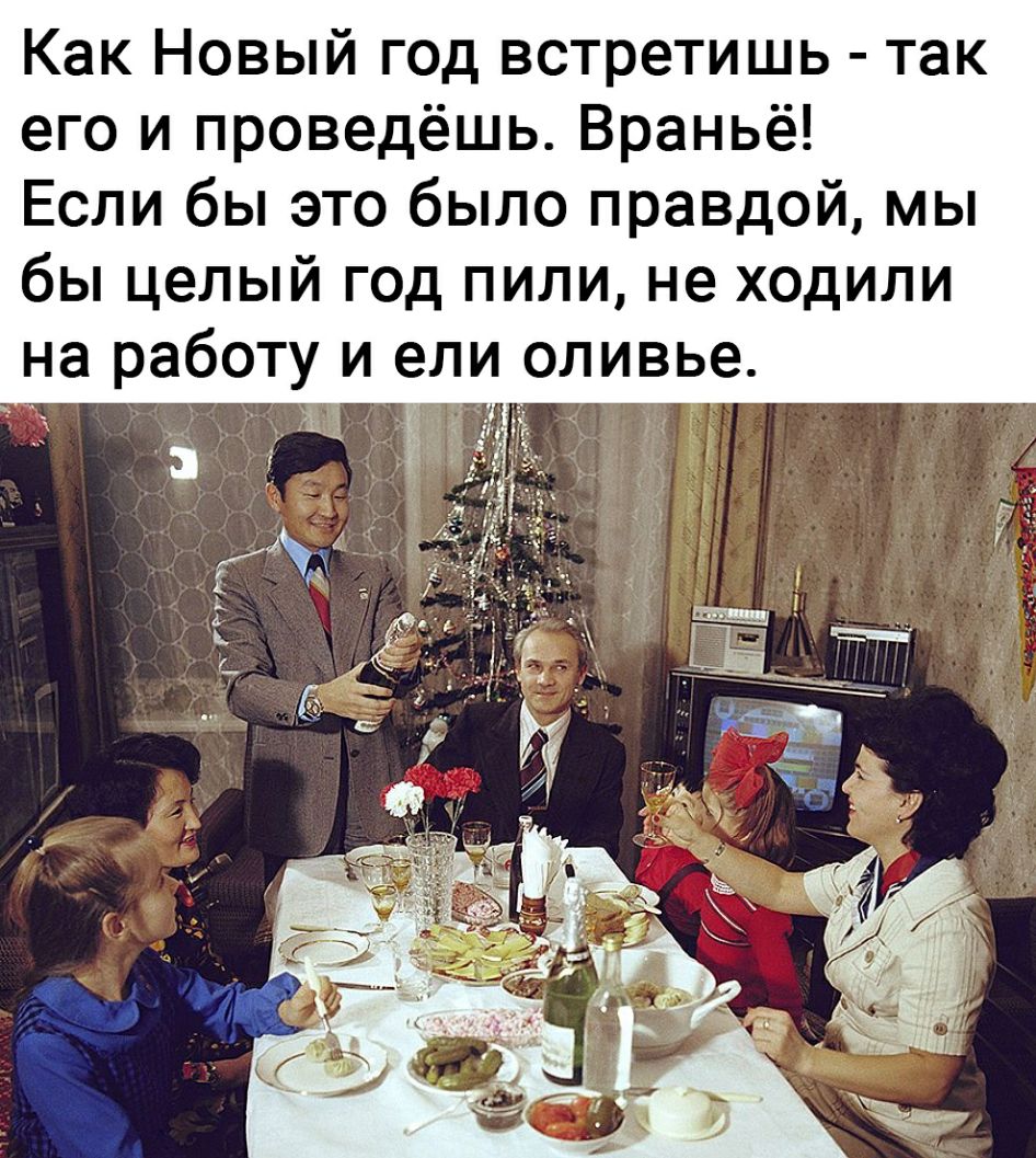 Как Новый год встретишь так его и проведёшь Враньё Если бы это было правдой мы бы целый год пили не ходили на работу и ели оливье т