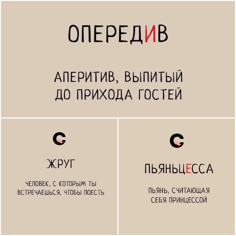 ОПЕРЕДИВ АПЕРИТИВ ВЫПИТЫЙ ДО ПРИХОДА ГОСТЕЙ С ЖР ПЬЯНЬЦЕССА ЧЕЛОВЕК с которым ты ВСТРЕЧАЕШЬСЯ чтовы поесть ПЬЯНЬ СЧИТАЮЩАЯ СЕБЯ ПРИНЦЕССОЙ
