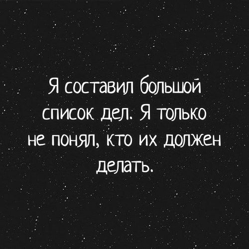 Я Составил большой Список дел Я только _ не понял Кто Их должен делать