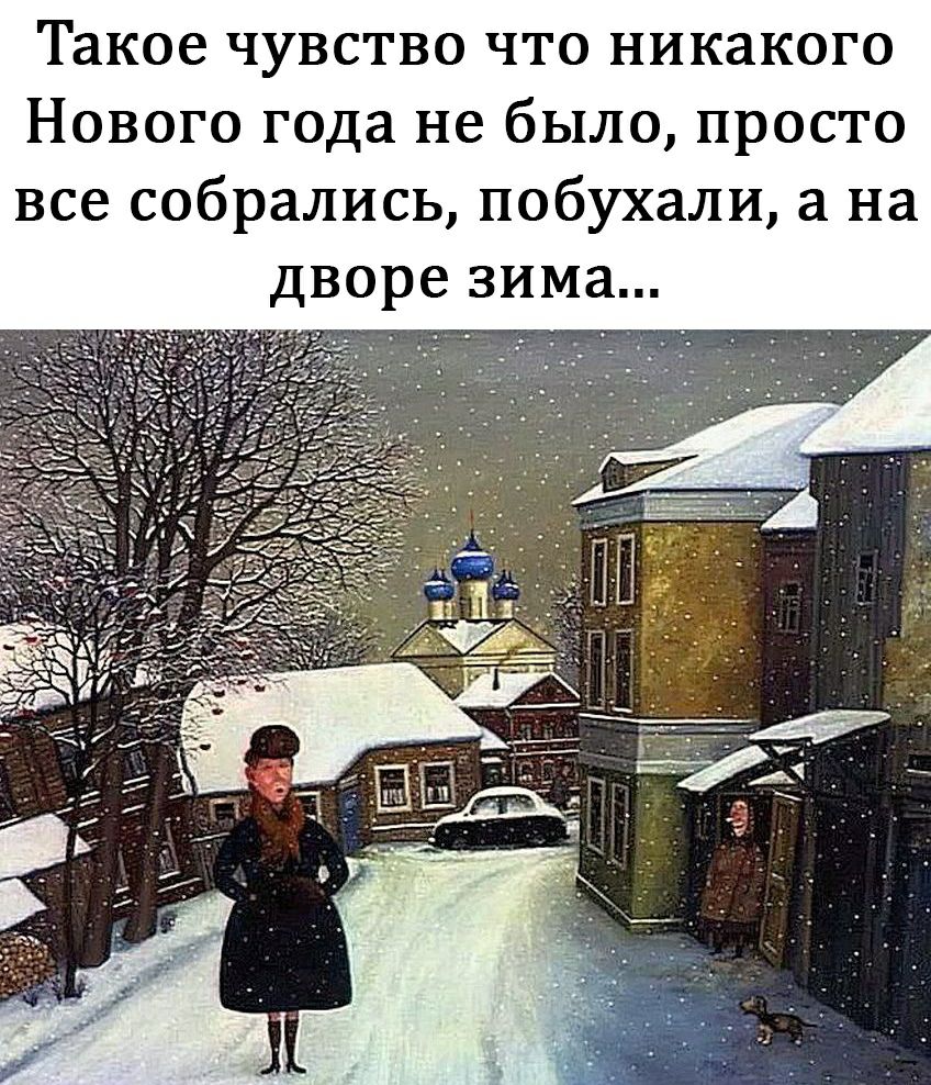 Такое чувство что никакого Нового года не было просто все собрались побухали а на дворе зима