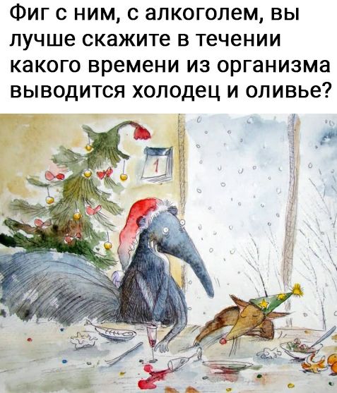 ФИГ С НИМ С алкоголем ВЫ ЛУЧШ6 СКЗЖИТе В течении КЭКОГО времени ИЗ ОРГаНИЗМЗ ВЫВОДИТСЯ холодец И ОЛИВЬЗ А