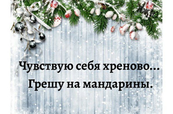 а ЧЪЬСТВУЮ себя ХРСНО 9 Тч ешу на мандарйны іі п У Ы