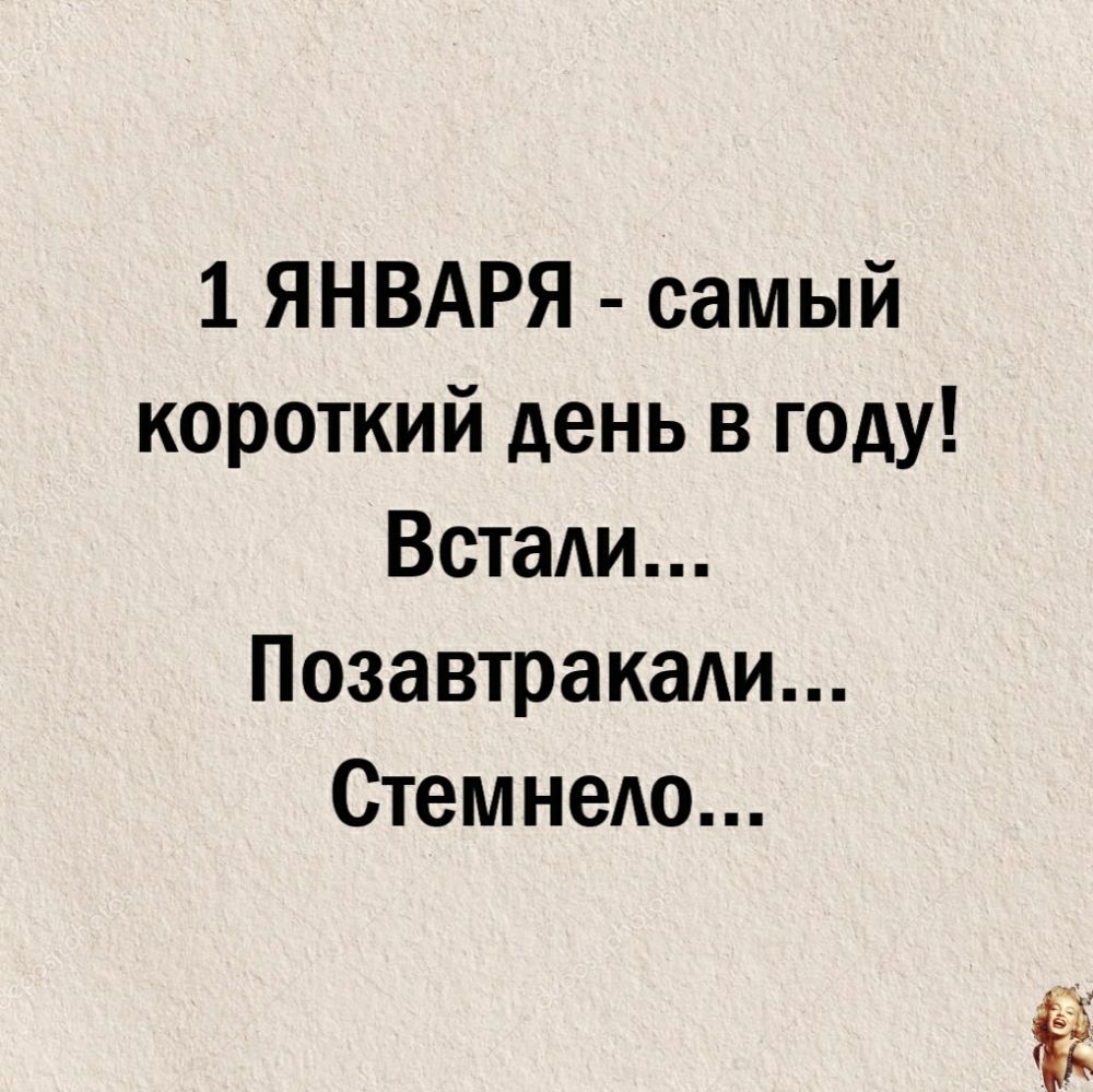 1 ЯНВАРЯ самый короткий день в году ВстаАи Позавтракади СтемнеАо