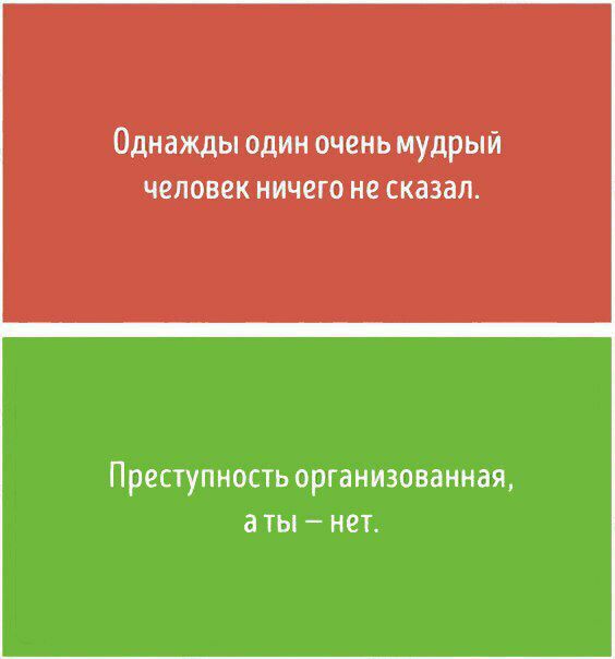 Однажды один очень мудрый ЧОПОВЕК НИЧЕГО не сказал ПреСТуПНОСТЬ организованная а ТЫ _ НЕТ