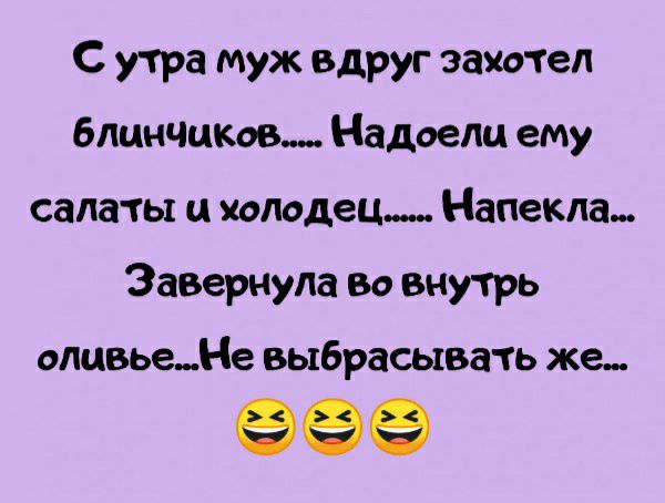 С утра муж вдруг захотел блинчиков Надоели ему салаты и колодец Напекла Завернула Во внутрь опцвьеНе выбрасывать же