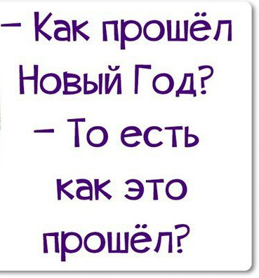 Как прошёл Новый Год То есть как это прошёл