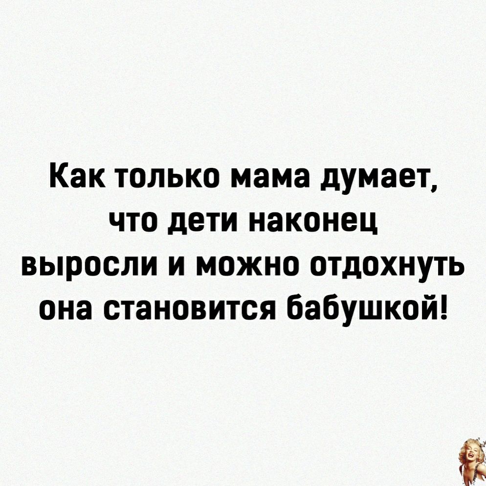 Как только мама думает что дети наконец выросли и можно отдохнуть она становится бабушкой