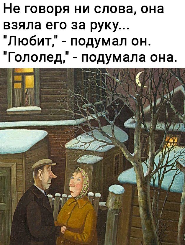 Не ГОВОРЯ НИ СЛОВЭ она взяла его за руку Любит подумал он Гололед подумала она г