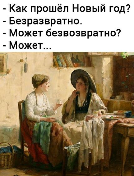 Как прошёл Новый год Безразвратно Может безвозвратно