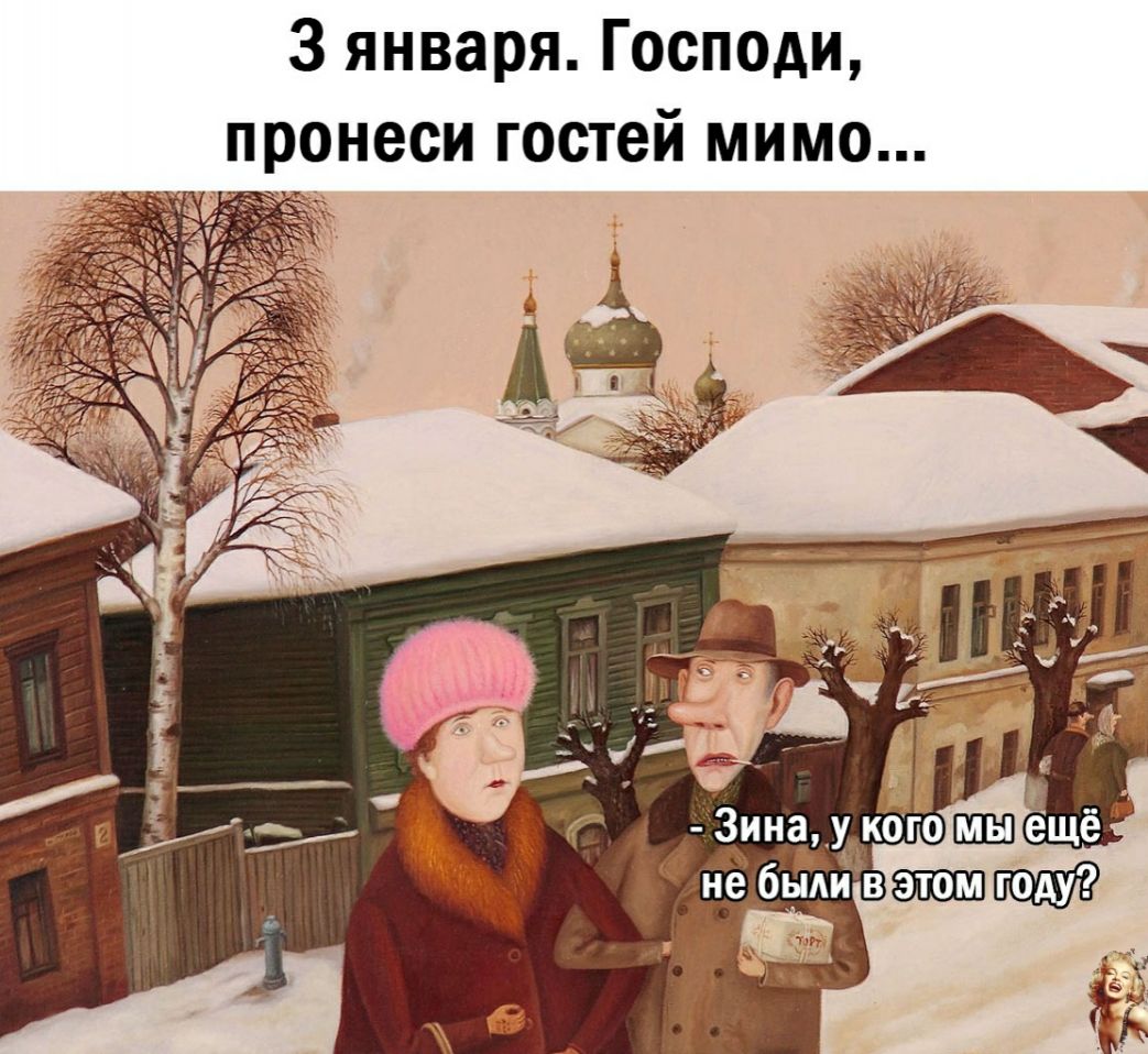 3 января Господи пронеси гостей мимо ім 3ина кого е ё ШШ Щ