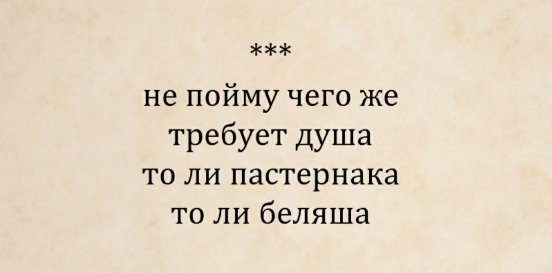 не пойму чего же требует душа то ли пастернака то ли беляша