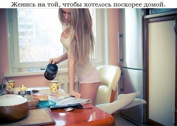 Женись на той чтобы ХОТЕАОСЬ поскорее домой
