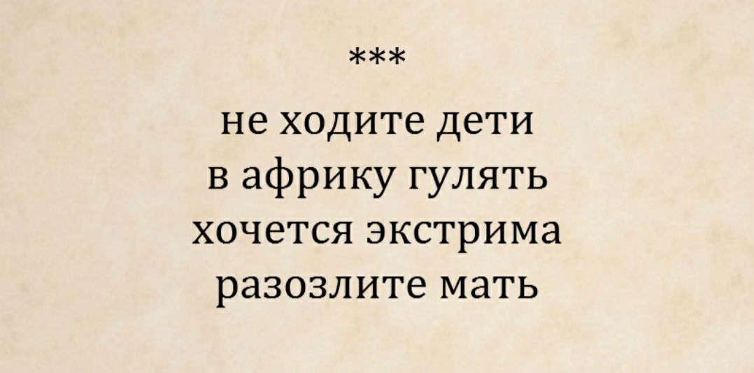 не ходите дети в африку гулять хочется экстрима разозлите мать