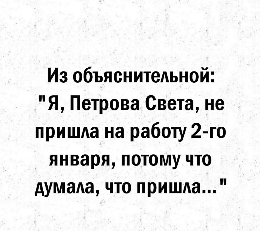 Из объяснитеьной Я Петрова Света не пришда на работу 2 го января потому что думаа что пришда