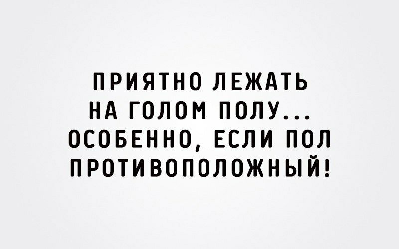 приятно лвждть нд голом полу осоввнно если пол противоположный