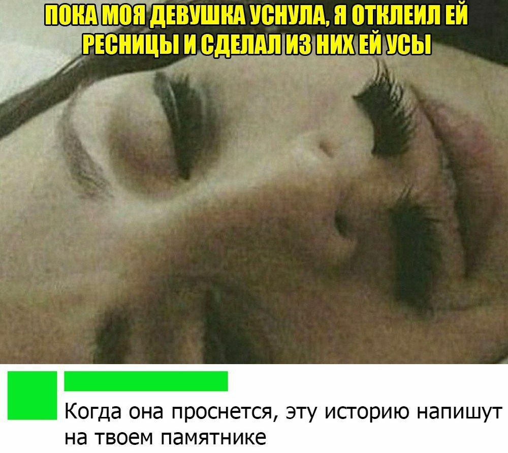Когда она проснется эту исгорию напишут на твоем памятнике