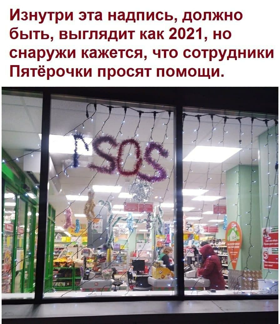Изнутри эта надпись должно быть выглядит как 2021 но снаружи кажется что сотрудники Пятёрочки просят помощи