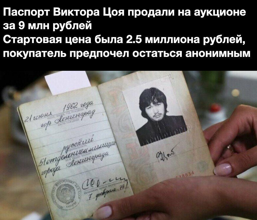 Паспорт Виктора Цоя продали на аукционе за 9 млн рублей Стартовая цена была 25 миллиона рублей покупатель предпочел остаться анонимным