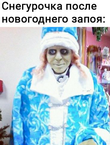 Снегурочка после новогоднего запоя
