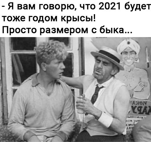 Я вам говорю что 2021 будет тоже годом крысы Просто размером с быка