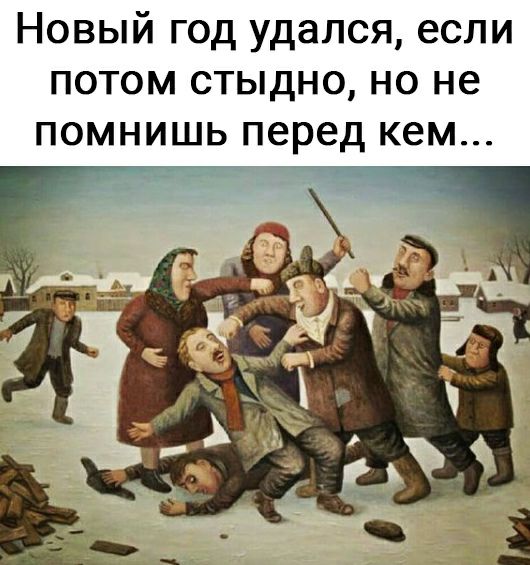 Новый год удался если потом стыдно но не помнишь перед кем