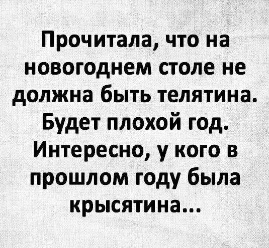 Прочитала что на новогоднем столе не должна быть телятина Будет плохой год Интересно у кого в прошлом году была крысятина