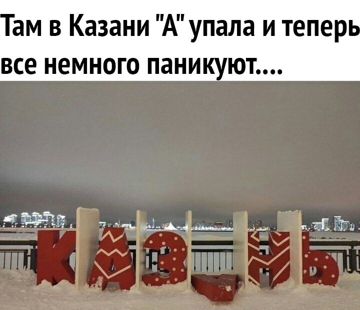 ам в Казани А упала и тепер все НЕМНОГО паникуют
