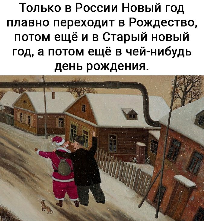Только в России Новый год плавно переходит в Рождество потом ещё и в Старый новый год а потом ещё в чей нибудь день рождения