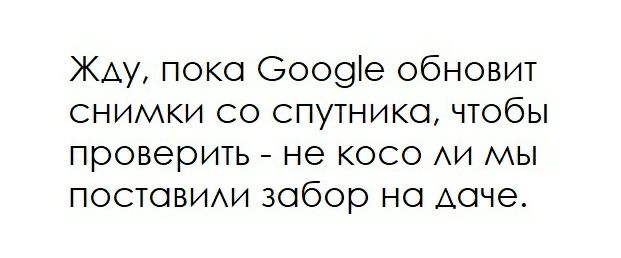 Жду поко Ооо9е обновит снимки со спутнико чтобы проверить не косо АИ мы поставим1 зобор но АОЧЭ
