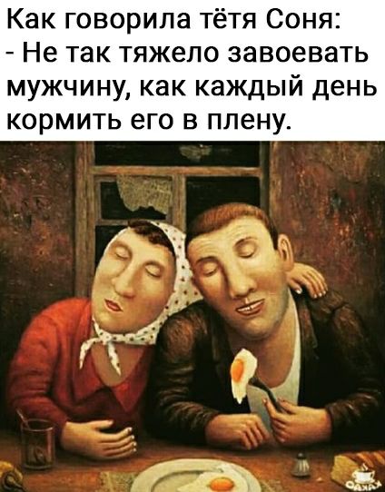 Как говорила тётя Соня Не так тяжело завоевать мужчину как каждый день кормить его в плену