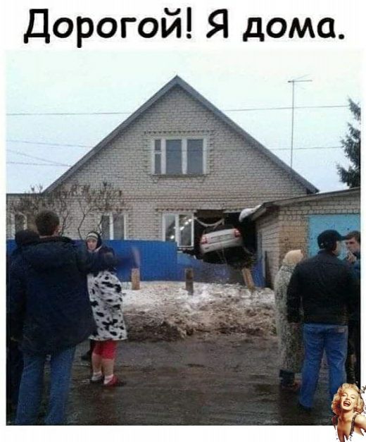 Дорогой Я дома