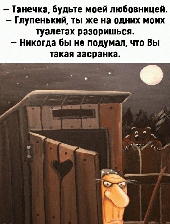 Танечка Будьте моей любовницей Глупенький ты же на одних моих туалетах разоришься Никогда Бы не подумал что Вы такая ЗЗСПЗНКЗ