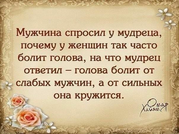 Мужчина спросил у мудреца почему у женщин так часто болит голова на что мудрец ОТВЗТИП _ ГОПОВЗ бОПИТ ОТ
