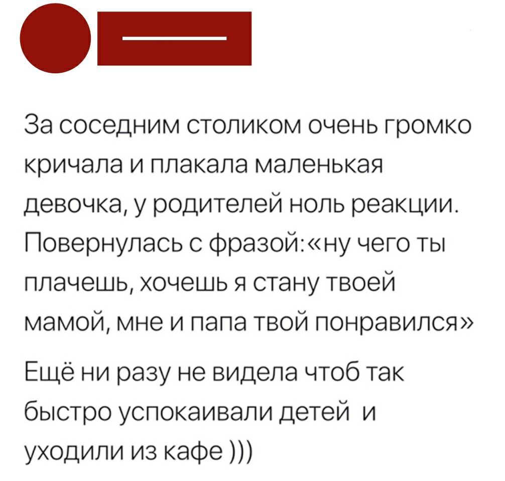 За соседним столиком очень громко кричала и плакала маленькая девочка у родителей ноль реакции Повернулась с фразойну чего ты плачешь хочешь я стану твоей мамой мне и папа твой понравился Ещё ни разу не видела чтоб так быстро успокаивали детей и уходили из кафе