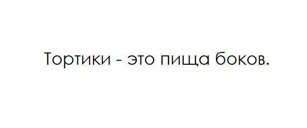Тортики это пища боков