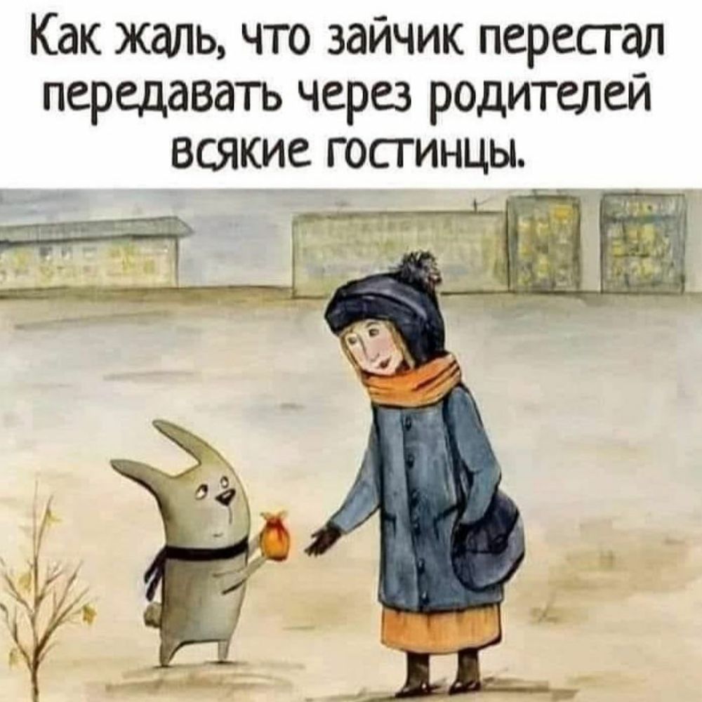 Как жаль что зайчик пересгал передавать через родителей