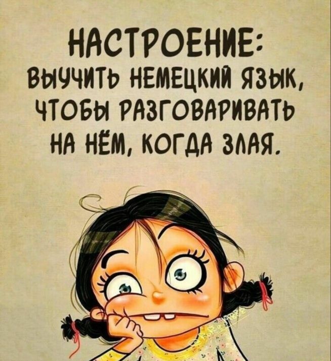 НАСТРОЕНИЕ выччить немецкая язык чтовы разговаривать НА НЁМ КОГДА ЗААЯ