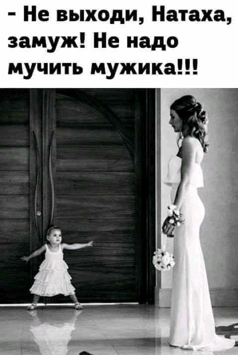 Не выходи Натаха замуж Не надо мучить мужика