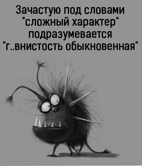 Зачастую под словами сложный характер подразумевается гвнист0сть обыкновенная