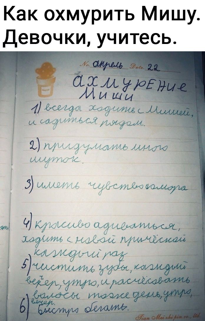 Как охмурить Мишу Девочки учитесь