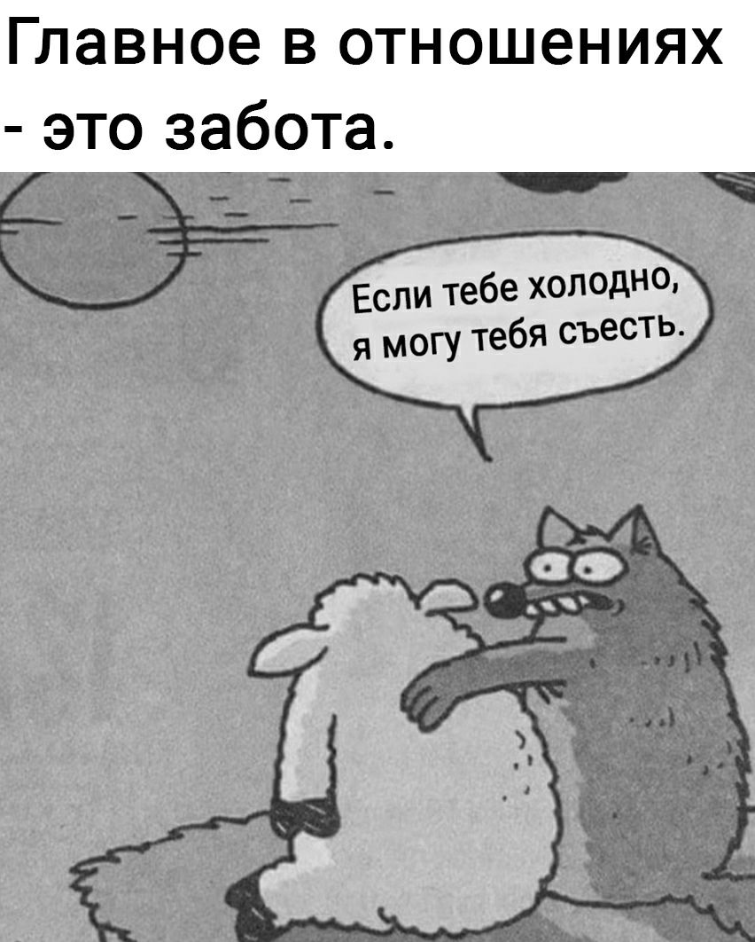 Если тебе холодно могу тебя съесть картинка