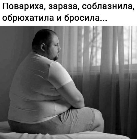 Повариха зараза соблазнила обрюхатила и бросила