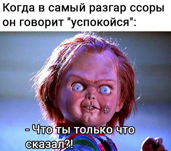 Когда в самый разгар ссоры он говорит успокойся